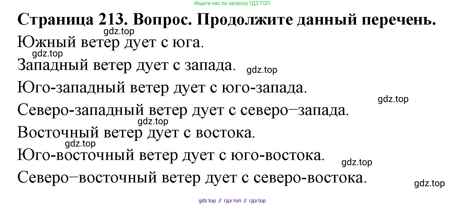 География, 5-6 класс Учебник, авторы: Климанова Оксана Александровна, Климанов Владимир Викторович, Ким Эльвира Васильевна, Сиротин Владимир Иванович, Румянцев Александр Владимирович, Панасенкова Ольга Алексеевна, издательство Просвещение, Москва, 2023, белого цвета, страница 213, Решение