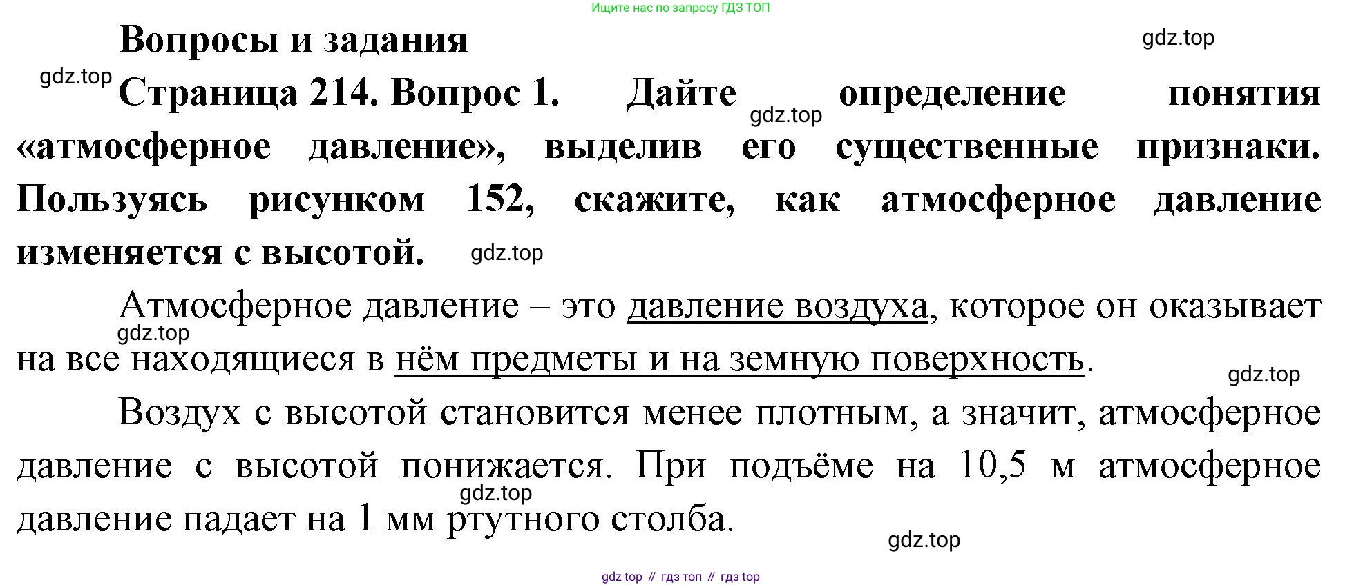География, 5-6 класс Учебник, авторы: Климанова Оксана Александровна, Климанов Владимир Викторович, Ким Эльвира Васильевна, Сиротин Владимир Иванович, Румянцев Александр Владимирович, Панасенкова Ольга Алексеевна, издательство Просвещение, Москва, 2023, белого цвета, страница 214, номер 1, Решение
