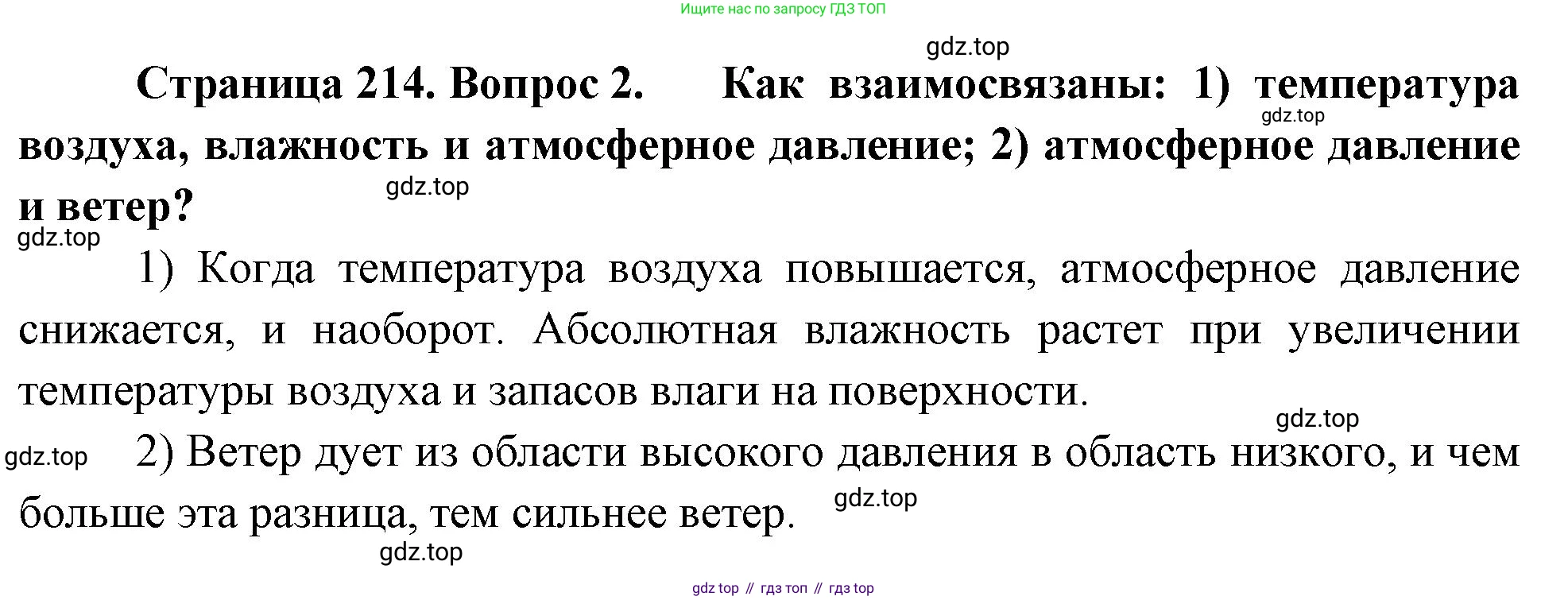 География, 5-6 класс Учебник, авторы: Климанова Оксана Александровна, Климанов Владимир Викторович, Ким Эльвира Васильевна, Сиротин Владимир Иванович, Румянцев Александр Владимирович, Панасенкова Ольга Алексеевна, издательство Просвещение, Москва, 2023, белого цвета, страница 214, номер 2, Решение
