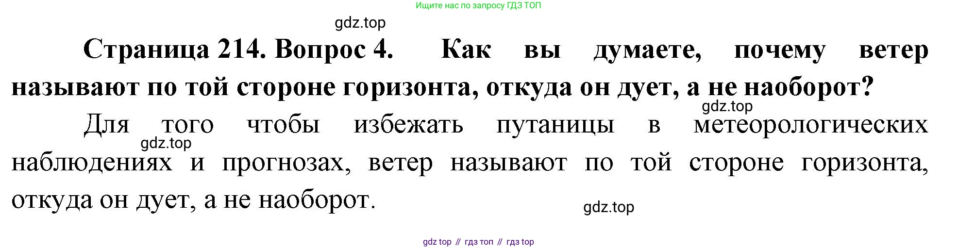 География, 5-6 класс Учебник, авторы: Климанова Оксана Александровна, Климанов Владимир Викторович, Ким Эльвира Васильевна, Сиротин Владимир Иванович, Румянцев Александр Владимирович, Панасенкова Ольга Алексеевна, издательство Просвещение, Москва, 2023, белого цвета, страница 214, номер 4, Решение