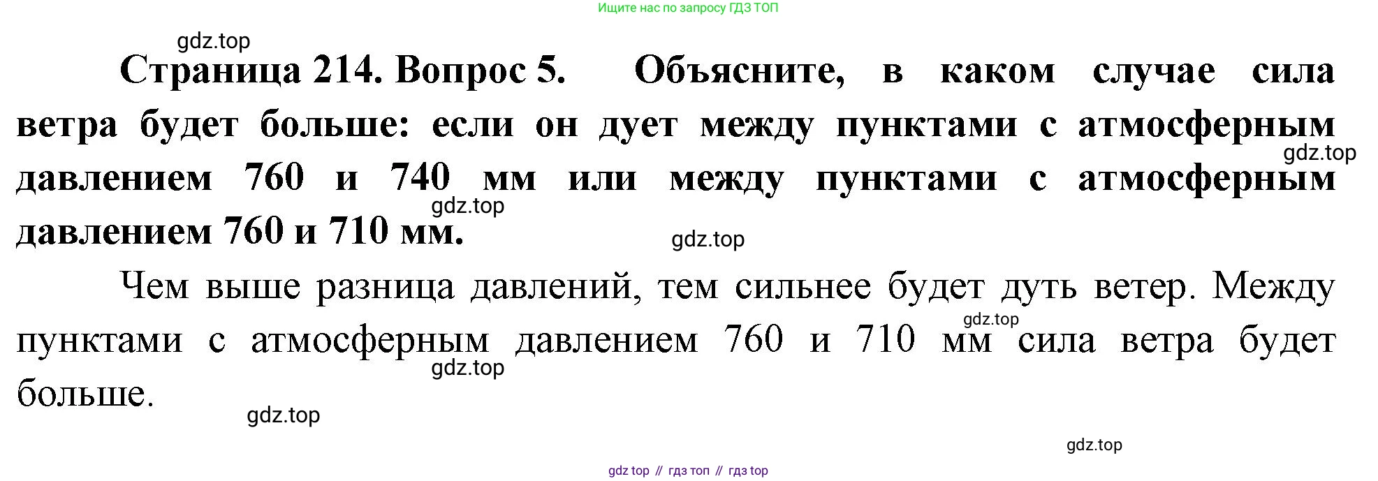 География, 5-6 класс Учебник, авторы: Климанова Оксана Александровна, Климанов Владимир Викторович, Ким Эльвира Васильевна, Сиротин Владимир Иванович, Румянцев Александр Владимирович, Панасенкова Ольга Алексеевна, издательство Просвещение, Москва, 2023, белого цвета, страница 214, номер 5, Решение