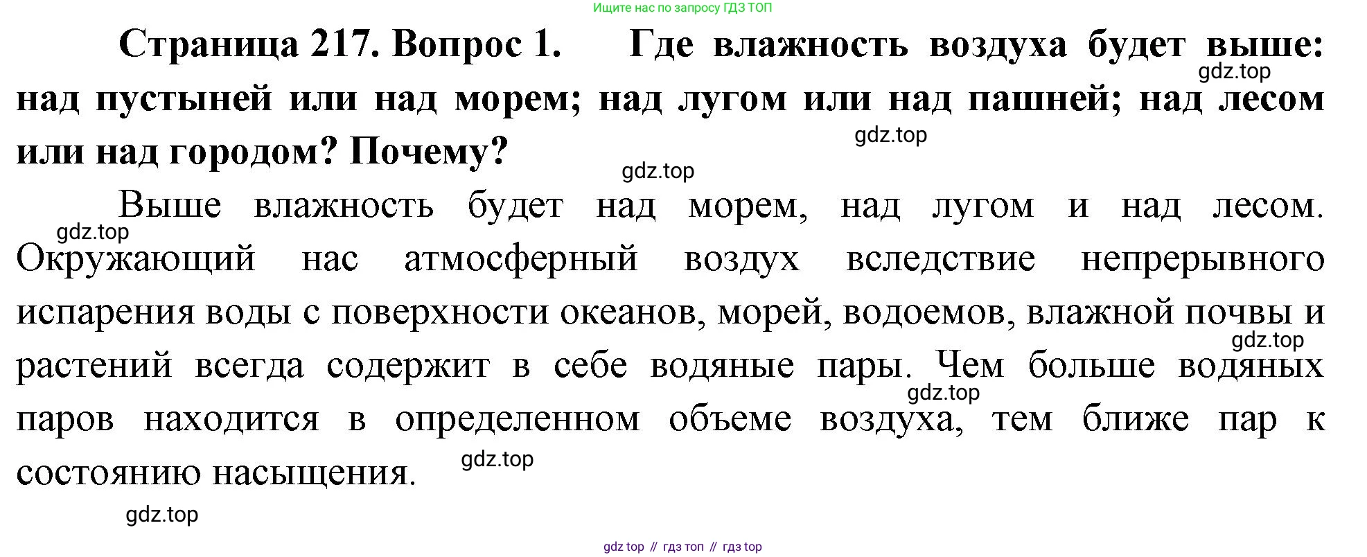 География, 5-6 класс Учебник, авторы: Климанова Оксана Александровна, Климанов Владимир Викторович, Ким Эльвира Васильевна, Сиротин Владимир Иванович, Румянцев Александр Владимирович, Панасенкова Ольга Алексеевна, издательство Просвещение, Москва, 2023, белого цвета, страница 217, номер 1, Решение
