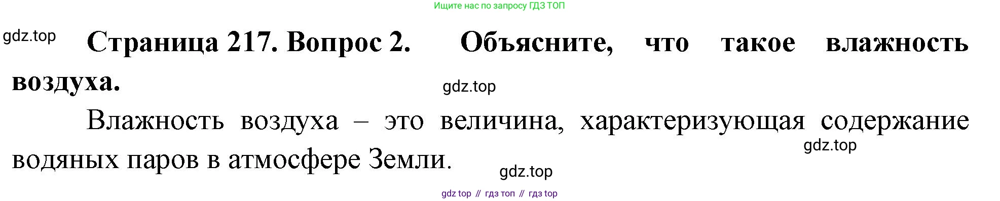 География, 5-6 класс Учебник, авторы: Климанова Оксана Александровна, Климанов Владимир Викторович, Ким Эльвира Васильевна, Сиротин Владимир Иванович, Румянцев Александр Владимирович, Панасенкова Ольга Алексеевна, издательство Просвещение, Москва, 2023, белого цвета, страница 217, номер 2, Решение