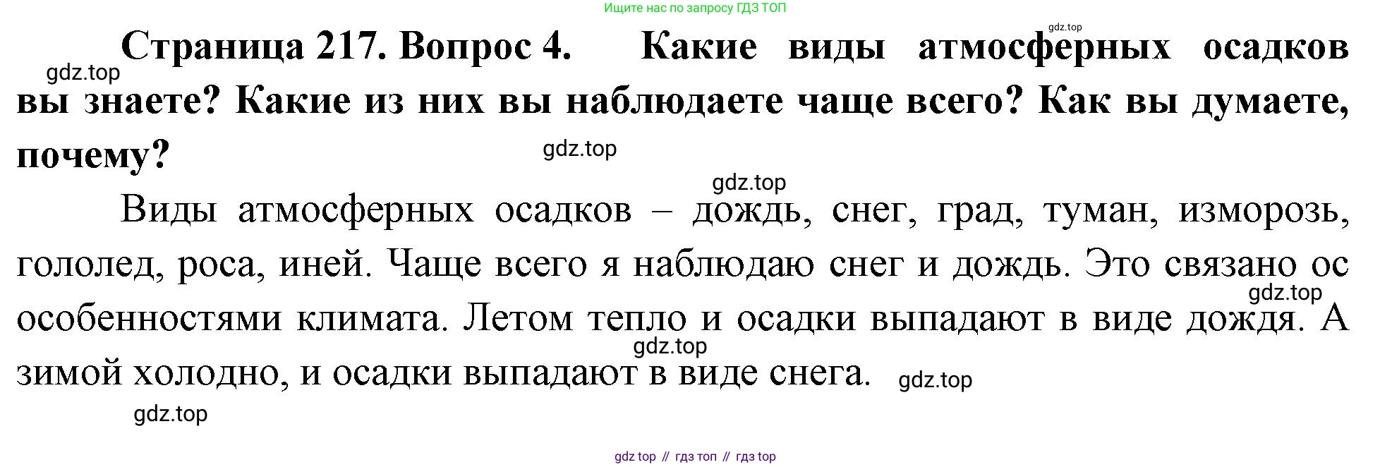 География, 5-6 класс Учебник, авторы: Климанова Оксана Александровна, Климанов Владимир Викторович, Ким Эльвира Васильевна, Сиротин Владимир Иванович, Румянцев Александр Владимирович, Панасенкова Ольга Алексеевна, издательство Просвещение, Москва, 2023, белого цвета, страница 217, номер 4, Решение