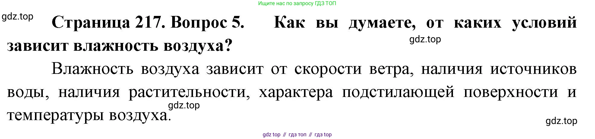 География, 5-6 класс Учебник, авторы: Климанова Оксана Александровна, Климанов Владимир Викторович, Ким Эльвира Васильевна, Сиротин Владимир Иванович, Румянцев Александр Владимирович, Панасенкова Ольга Алексеевна, издательство Просвещение, Москва, 2023, белого цвета, страница 217, номер 5, Решение