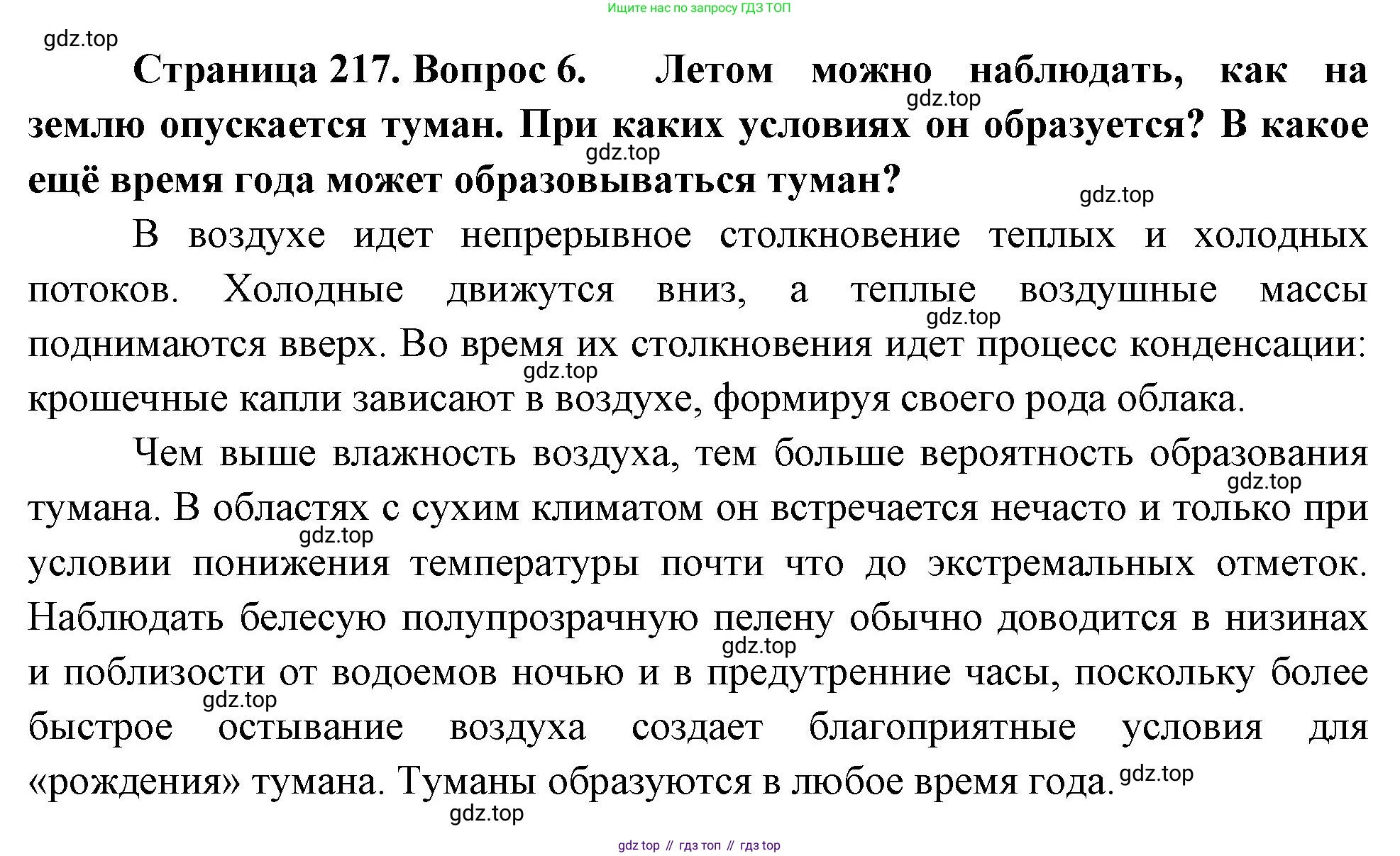 География, 5-6 класс Учебник, авторы: Климанова Оксана Александровна, Климанов Владимир Викторович, Ким Эльвира Васильевна, Сиротин Владимир Иванович, Румянцев Александр Владимирович, Панасенкова Ольга Алексеевна, издательство Просвещение, Москва, 2023, белого цвета, страница 217, номер 6, Решение