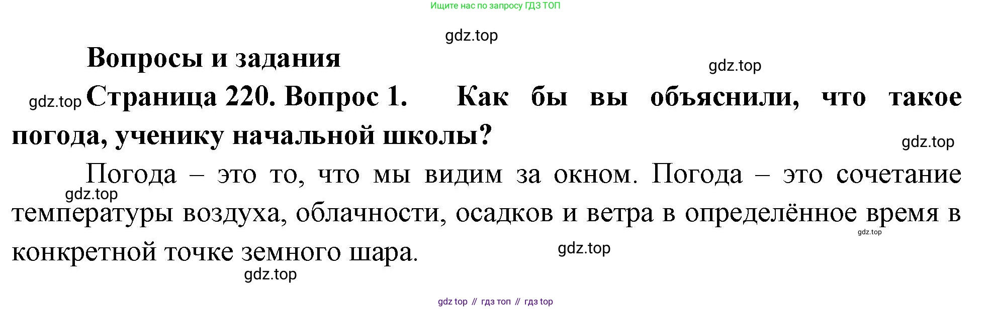 География, 5-6 класс Учебник, авторы: Климанова Оксана Александровна, Климанов Владимир Викторович, Ким Эльвира Васильевна, Сиротин Владимир Иванович, Румянцев Александр Владимирович, Панасенкова Ольга Алексеевна, издательство Просвещение, Москва, 2023, белого цвета, страница 220, номер 1, Решение