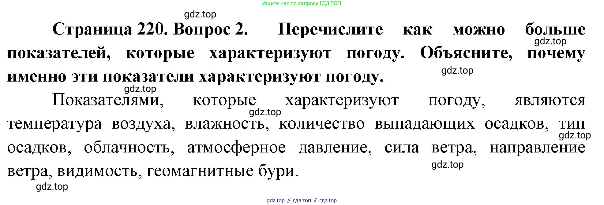 География, 5-6 класс Учебник, авторы: Климанова Оксана Александровна, Климанов Владимир Викторович, Ким Эльвира Васильевна, Сиротин Владимир Иванович, Румянцев Александр Владимирович, Панасенкова Ольга Алексеевна, издательство Просвещение, Москва, 2023, белого цвета, страница 220, номер 2, Решение