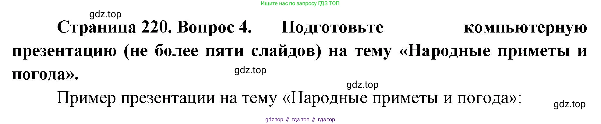 География, 5-6 класс Учебник, авторы: Климанова Оксана Александровна, Климанов Владимир Викторович, Ким Эльвира Васильевна, Сиротин Владимир Иванович, Румянцев Александр Владимирович, Панасенкова Ольга Алексеевна, издательство Просвещение, Москва, 2023, белого цвета, страница 220, номер 4, Решение