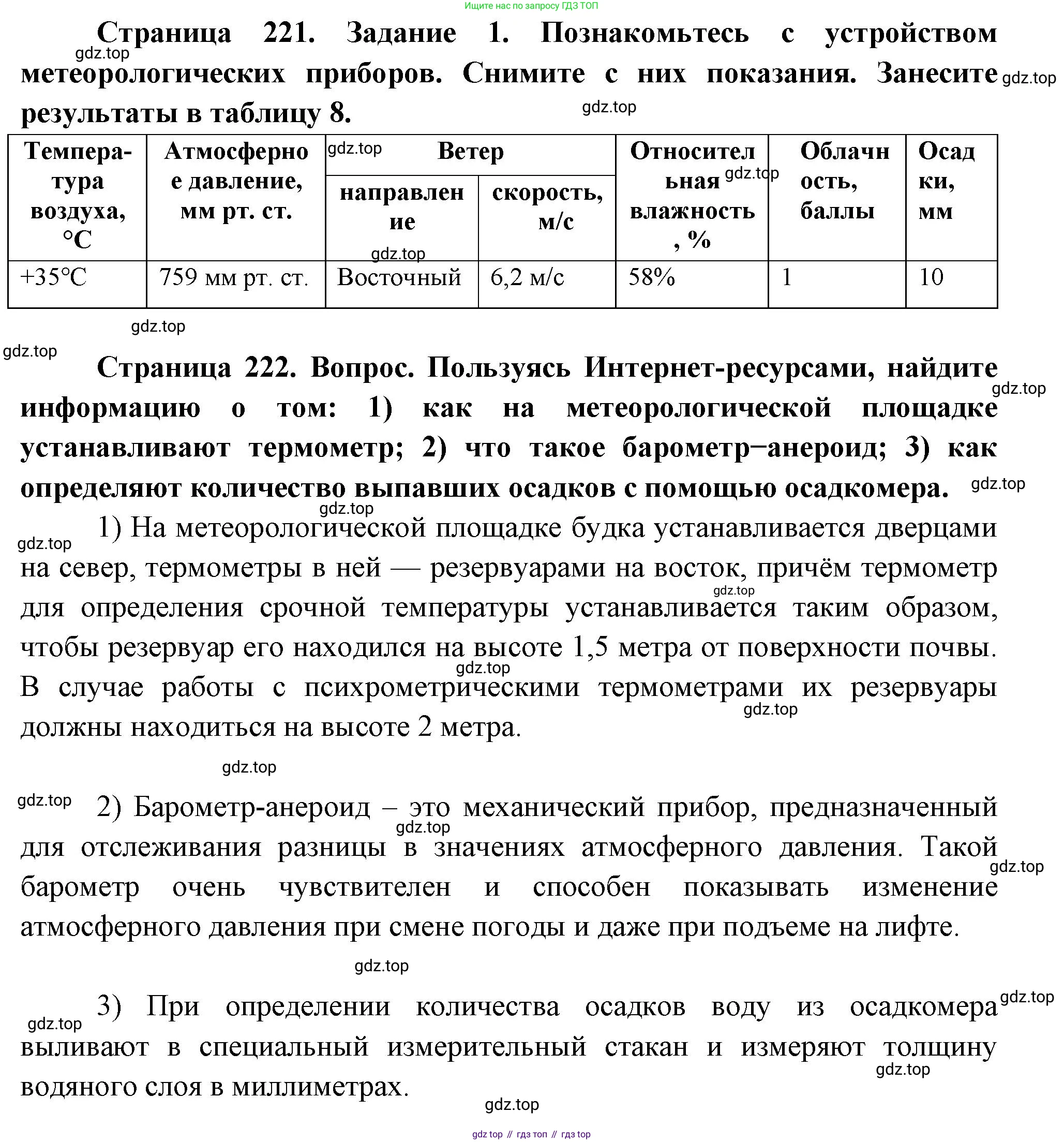 География, 5-6 класс Учебник, авторы: Климанова Оксана Александровна, Климанов Владимир Викторович, Ким Эльвира Васильевна, Сиротин Владимир Иванович, Румянцев Александр Владимирович, Панасенкова Ольга Алексеевна, издательство Просвещение, Москва, 2023, белого цвета, страница 221, номер 1, Решение
