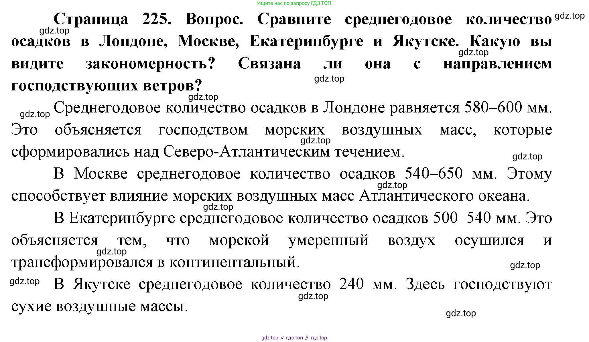 География, 5-6 класс Учебник, авторы: Климанова Оксана Александровна, Климанов Владимир Викторович, Ким Эльвира Васильевна, Сиротин Владимир Иванович, Румянцев Александр Владимирович, Панасенкова Ольга Алексеевна, издательство Просвещение, Москва, 2023, белого цвета, страница 225, Решение