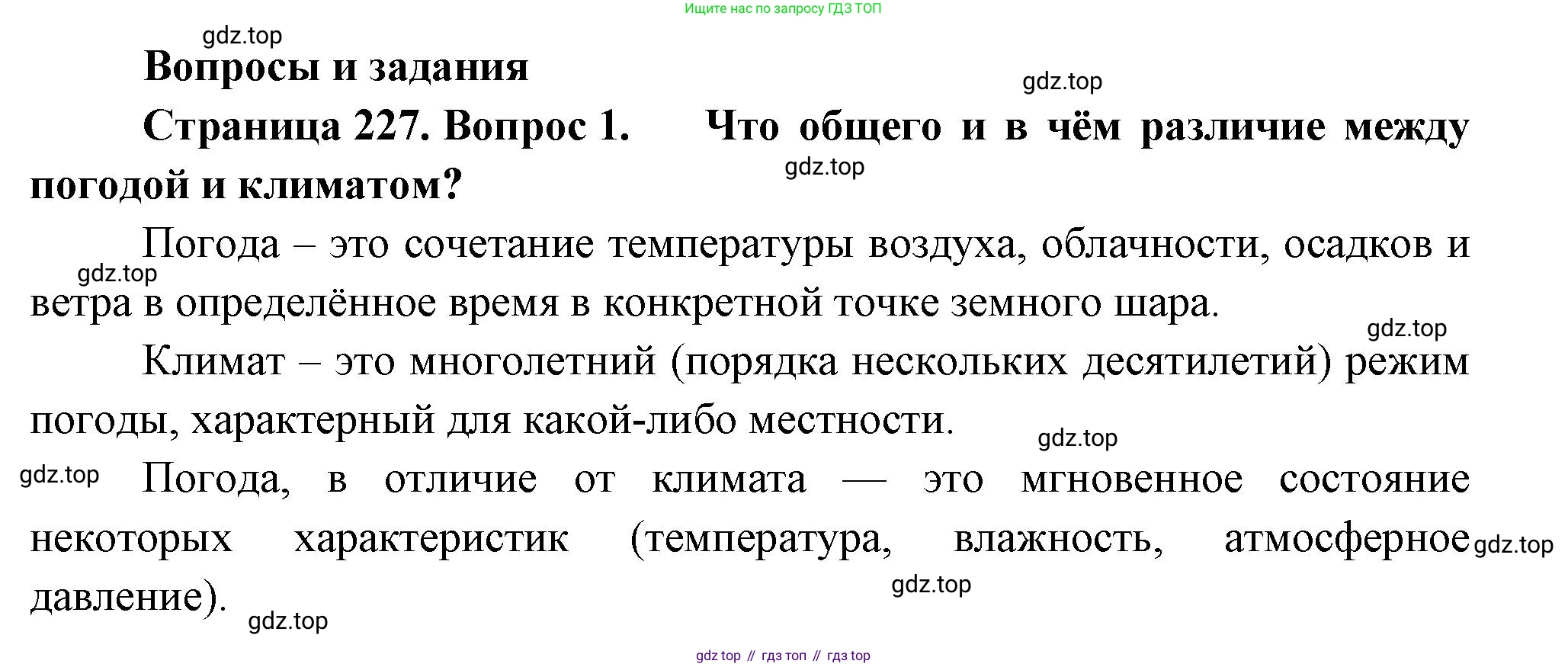 География, 5-6 класс Учебник, авторы: Климанова Оксана Александровна, Климанов Владимир Викторович, Ким Эльвира Васильевна, Сиротин Владимир Иванович, Румянцев Александр Владимирович, Панасенкова Ольга Алексеевна, издательство Просвещение, Москва, 2023, белого цвета, страница 227, номер 1, Решение