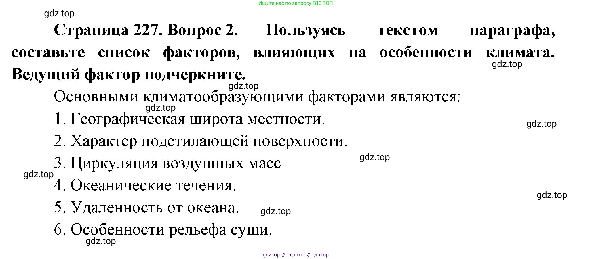 География, 5-6 класс Учебник, авторы: Климанова Оксана Александровна, Климанов Владимир Викторович, Ким Эльвира Васильевна, Сиротин Владимир Иванович, Румянцев Александр Владимирович, Панасенкова Ольга Алексеевна, издательство Просвещение, Москва, 2023, белого цвета, страница 227, номер 2, Решение
