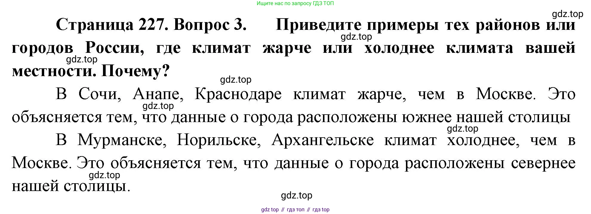География, 5-6 класс Учебник, авторы: Климанова Оксана Александровна, Климанов Владимир Викторович, Ким Эльвира Васильевна, Сиротин Владимир Иванович, Румянцев Александр Владимирович, Панасенкова Ольга Алексеевна, издательство Просвещение, Москва, 2023, белого цвета, страница 227, номер 3, Решение
