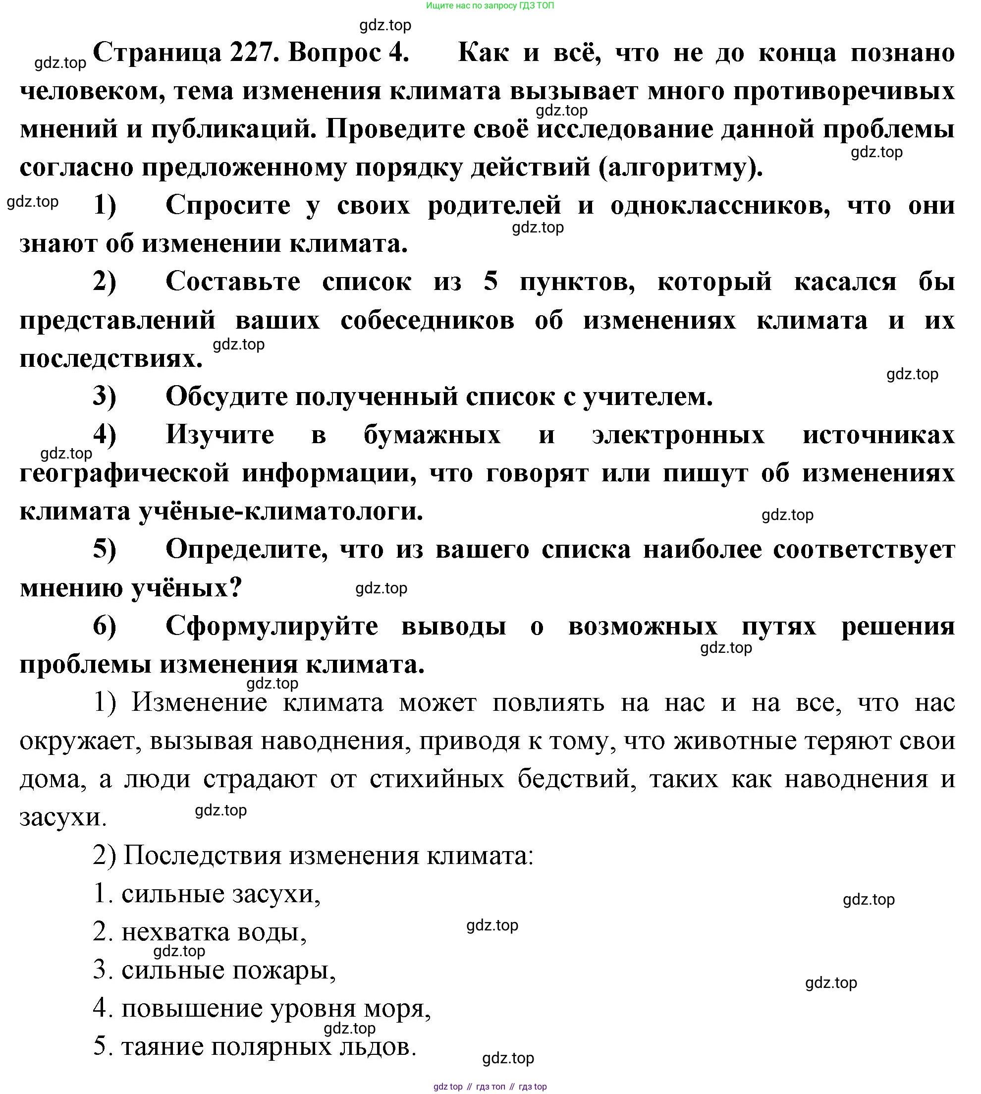 География, 5-6 класс Учебник, авторы: Климанова Оксана Александровна, Климанов Владимир Викторович, Ким Эльвира Васильевна, Сиротин Владимир Иванович, Румянцев Александр Владимирович, Панасенкова Ольга Алексеевна, издательство Просвещение, Москва, 2023, белого цвета, страница 227, номер 4, Решение
