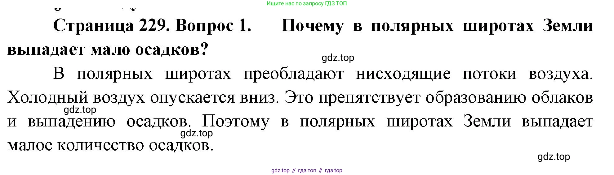 География, 5-6 класс Учебник, авторы: Климанова Оксана Александровна, Климанов Владимир Викторович, Ким Эльвира Васильевна, Сиротин Владимир Иванович, Румянцев Александр Владимирович, Панасенкова Ольга Алексеевна, издательство Просвещение, Москва, 2023, белого цвета, страница 229, Решение