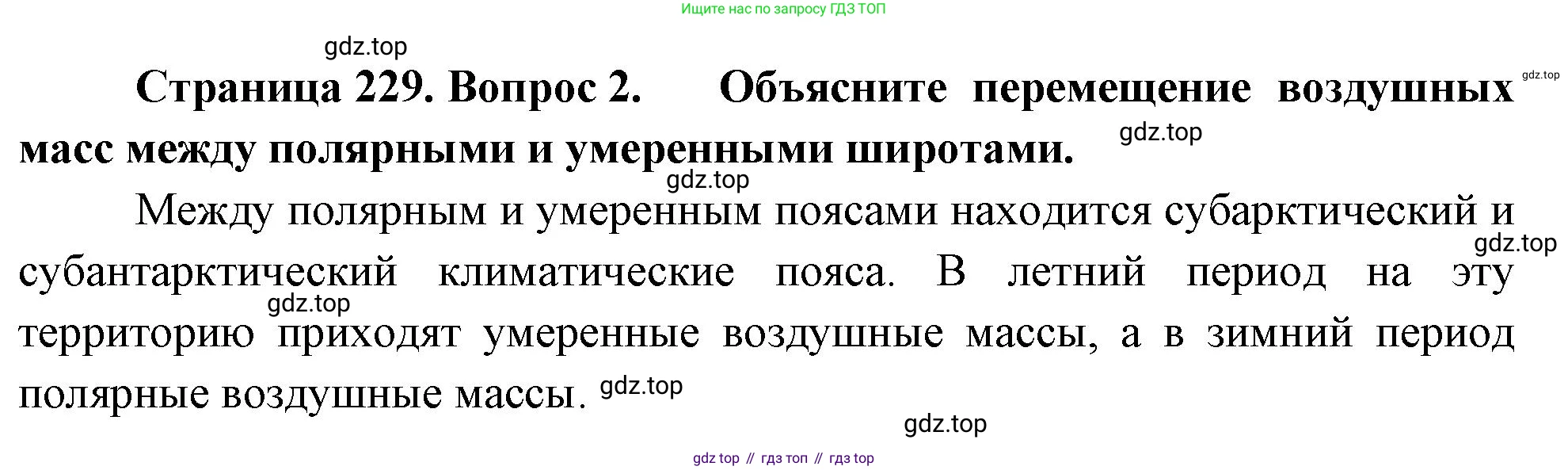 География, 5-6 класс Учебник, авторы: Климанова Оксана Александровна, Климанов Владимир Викторович, Ким Эльвира Васильевна, Сиротин Владимир Иванович, Румянцев Александр Владимирович, Панасенкова Ольга Алексеевна, издательство Просвещение, Москва, 2023, белого цвета, страница 229, Решение