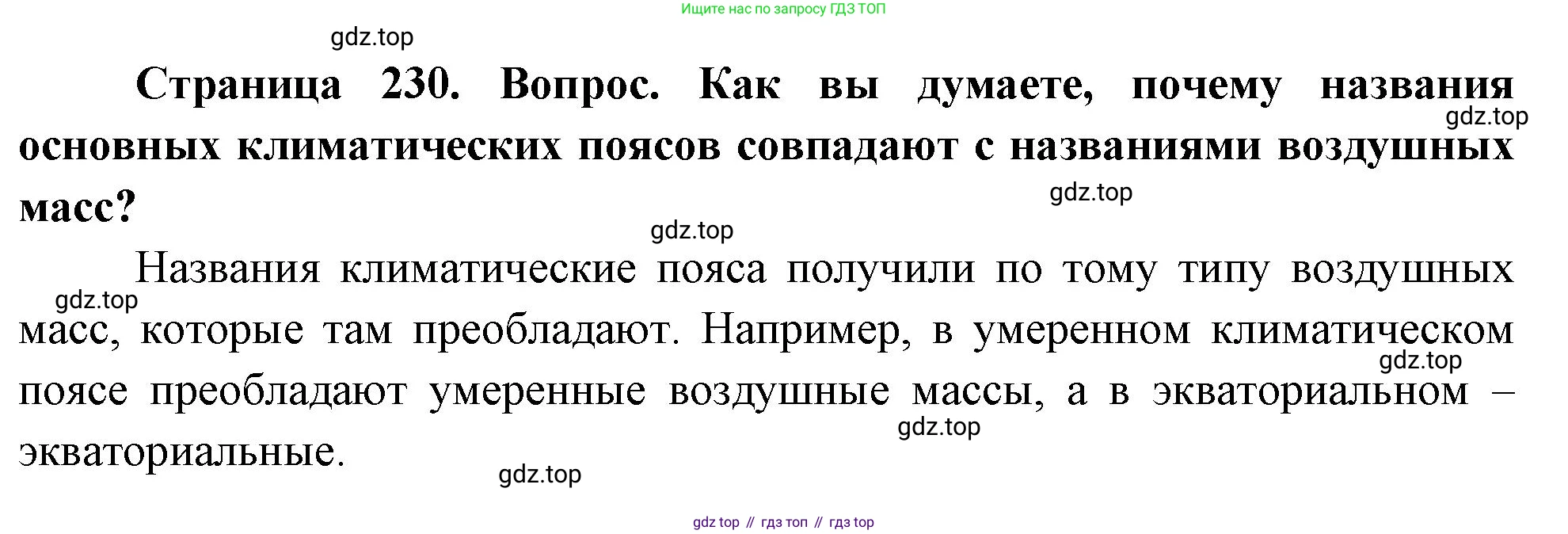 География, 5-6 класс Учебник, авторы: Климанова Оксана Александровна, Климанов Владимир Викторович, Ким Эльвира Васильевна, Сиротин Владимир Иванович, Румянцев Александр Владимирович, Панасенкова Ольга Алексеевна, издательство Просвещение, Москва, 2023, белого цвета, страница 230, Решение