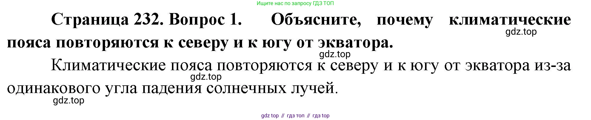 География, 5-6 класс Учебник, авторы: Климанова Оксана Александровна, Климанов Владимир Викторович, Ким Эльвира Васильевна, Сиротин Владимир Иванович, Румянцев Александр Владимирович, Панасенкова Ольга Алексеевна, издательство Просвещение, Москва, 2023, белого цвета, страница 232, номер 1, Решение