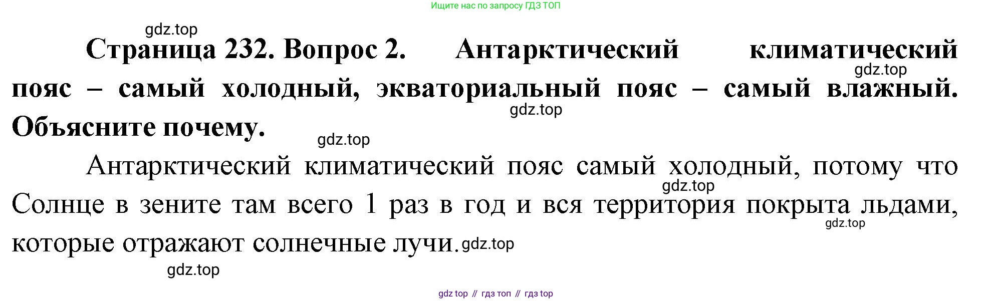 География, 5-6 класс Учебник, авторы: Климанова Оксана Александровна, Климанов Владимир Викторович, Ким Эльвира Васильевна, Сиротин Владимир Иванович, Румянцев Александр Владимирович, Панасенкова Ольга Алексеевна, издательство Просвещение, Москва, 2023, белого цвета, страница 232, номер 2, Решение