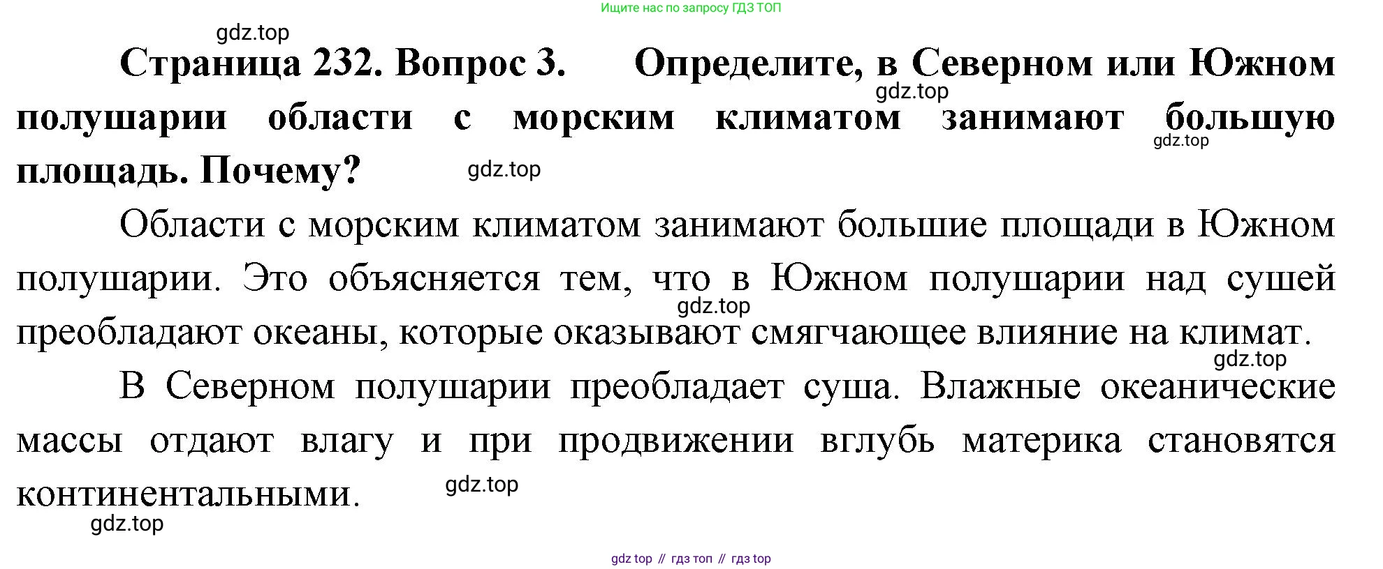 География, 5-6 класс Учебник, авторы: Климанова Оксана Александровна, Климанов Владимир Викторович, Ким Эльвира Васильевна, Сиротин Владимир Иванович, Румянцев Александр Владимирович, Панасенкова Ольга Алексеевна, издательство Просвещение, Москва, 2023, белого цвета, страница 232, номер 3, Решение