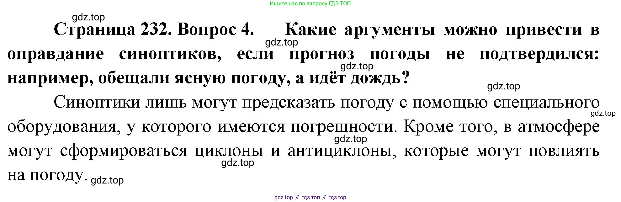 География, 5-6 класс Учебник, авторы: Климанова Оксана Александровна, Климанов Владимир Викторович, Ким Эльвира Васильевна, Сиротин Владимир Иванович, Румянцев Александр Владимирович, Панасенкова Ольга Алексеевна, издательство Просвещение, Москва, 2023, белого цвета, страница 232, номер 4, Решение