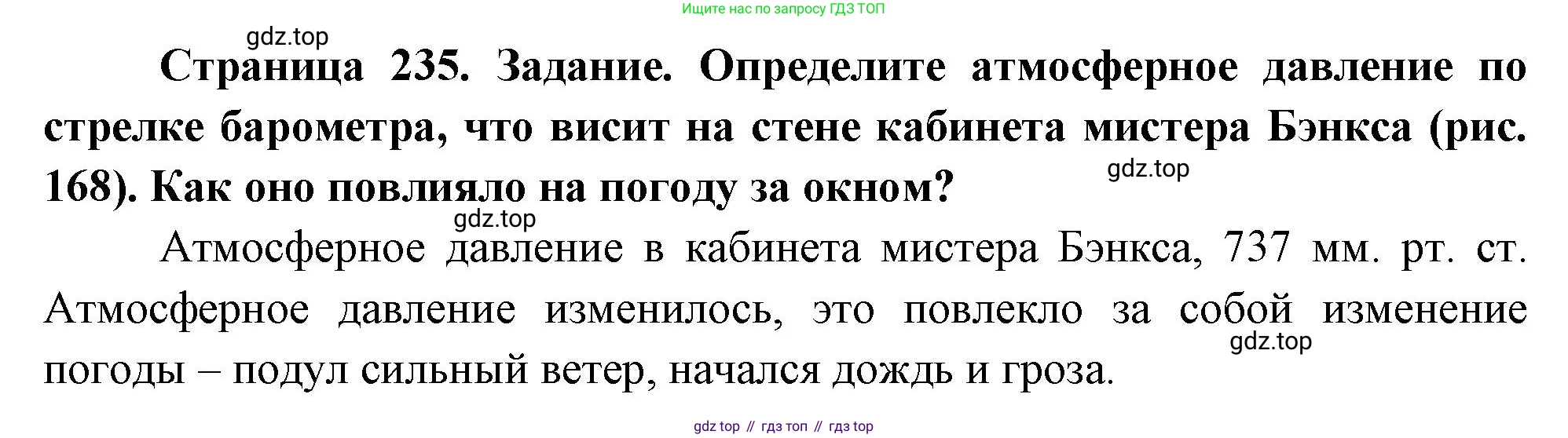География, 5-6 класс Учебник, авторы: Климанова Оксана Александровна, Климанов Владимир Викторович, Ким Эльвира Васильевна, Сиротин Владимир Иванович, Румянцев Александр Владимирович, Панасенкова Ольга Алексеевна, издательство Просвещение, Москва, 2023, белого цвета, страница 235, Решение
