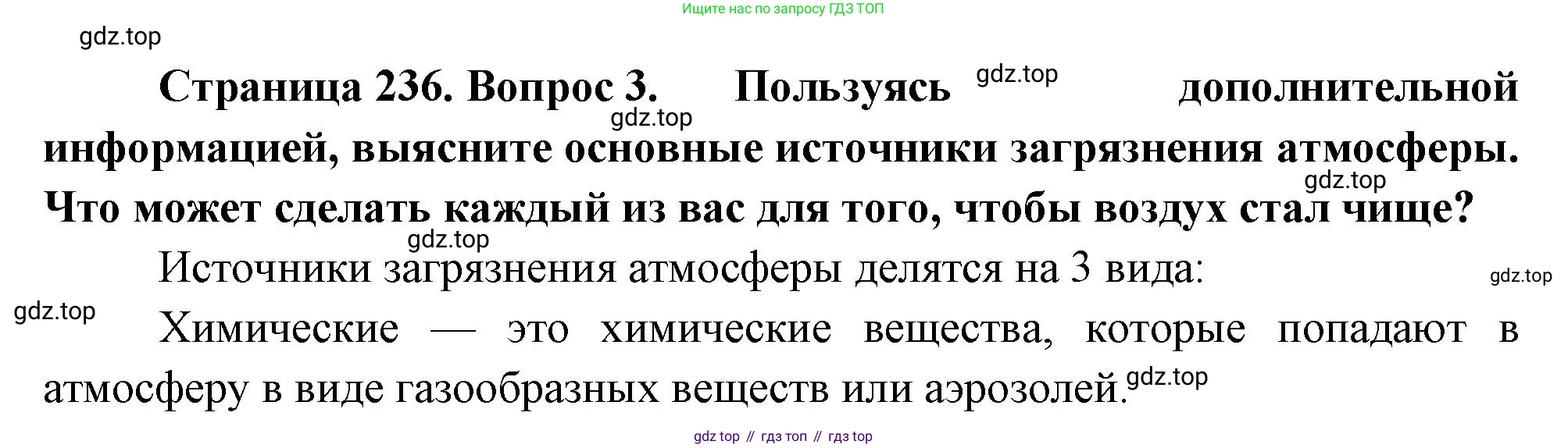 География, 5-6 класс Учебник, авторы: Климанова Оксана Александровна, Климанов Владимир Викторович, Ким Эльвира Васильевна, Сиротин Владимир Иванович, Румянцев Александр Владимирович, Панасенкова Ольга Алексеевна, издательство Просвещение, Москва, 2023, белого цвета, страница 236, номер 3, Решение