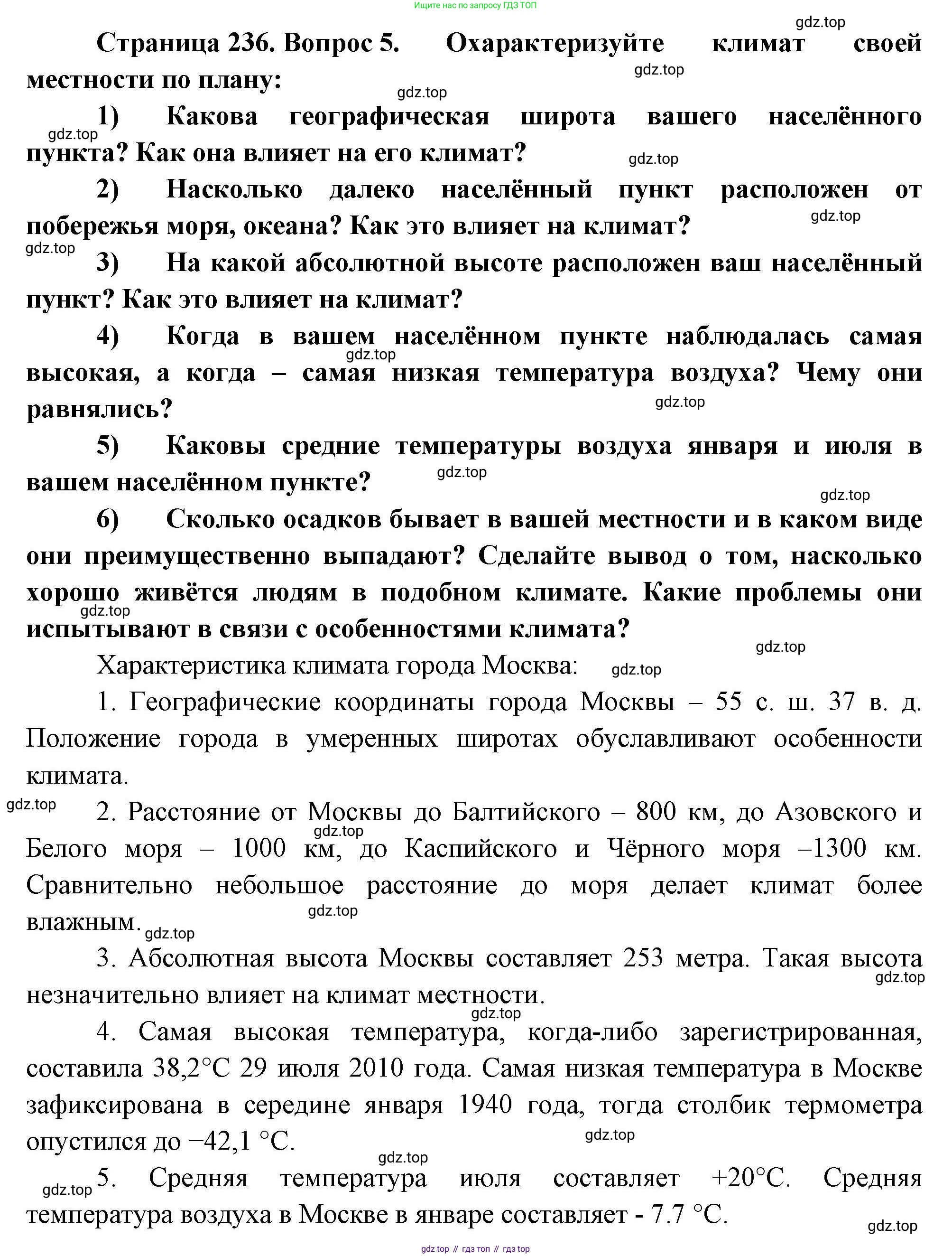 География, 5-6 класс Учебник, авторы: Климанова Оксана Александровна, Климанов Владимир Викторович, Ким Эльвира Васильевна, Сиротин Владимир Иванович, Румянцев Александр Владимирович, Панасенкова Ольга Алексеевна, издательство Просвещение, Москва, 2023, белого цвета, страница 236, номер 5, Решение