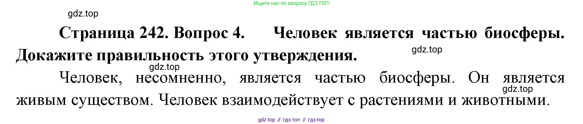 География, 5-6 класс Учебник, авторы: Климанова Оксана Александровна, Климанов Владимир Викторович, Ким Эльвира Васильевна, Сиротин Владимир Иванович, Румянцев Александр Владимирович, Панасенкова Ольга Алексеевна, издательство Просвещение, Москва, 2023, белого цвета, страница 242, номер 4, Решение