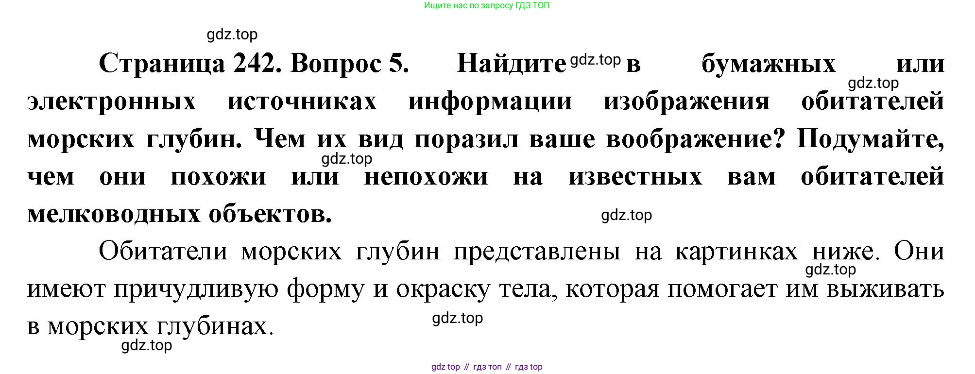 География, 5-6 класс Учебник, авторы: Климанова Оксана Александровна, Климанов Владимир Викторович, Ким Эльвира Васильевна, Сиротин Владимир Иванович, Румянцев Александр Владимирович, Панасенкова Ольга Алексеевна, издательство Просвещение, Москва, 2023, белого цвета, страница 242, номер 5, Решение