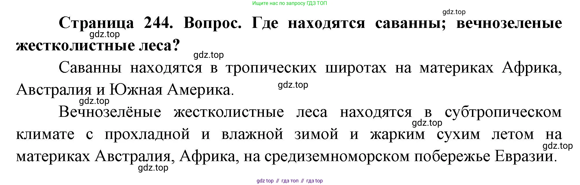 География, 5-6 класс Учебник, авторы: Климанова Оксана Александровна, Климанов Владимир Викторович, Ким Эльвира Васильевна, Сиротин Владимир Иванович, Румянцев Александр Владимирович, Панасенкова Ольга Алексеевна, издательство Просвещение, Москва, 2023, белого цвета, страница 244, Решение