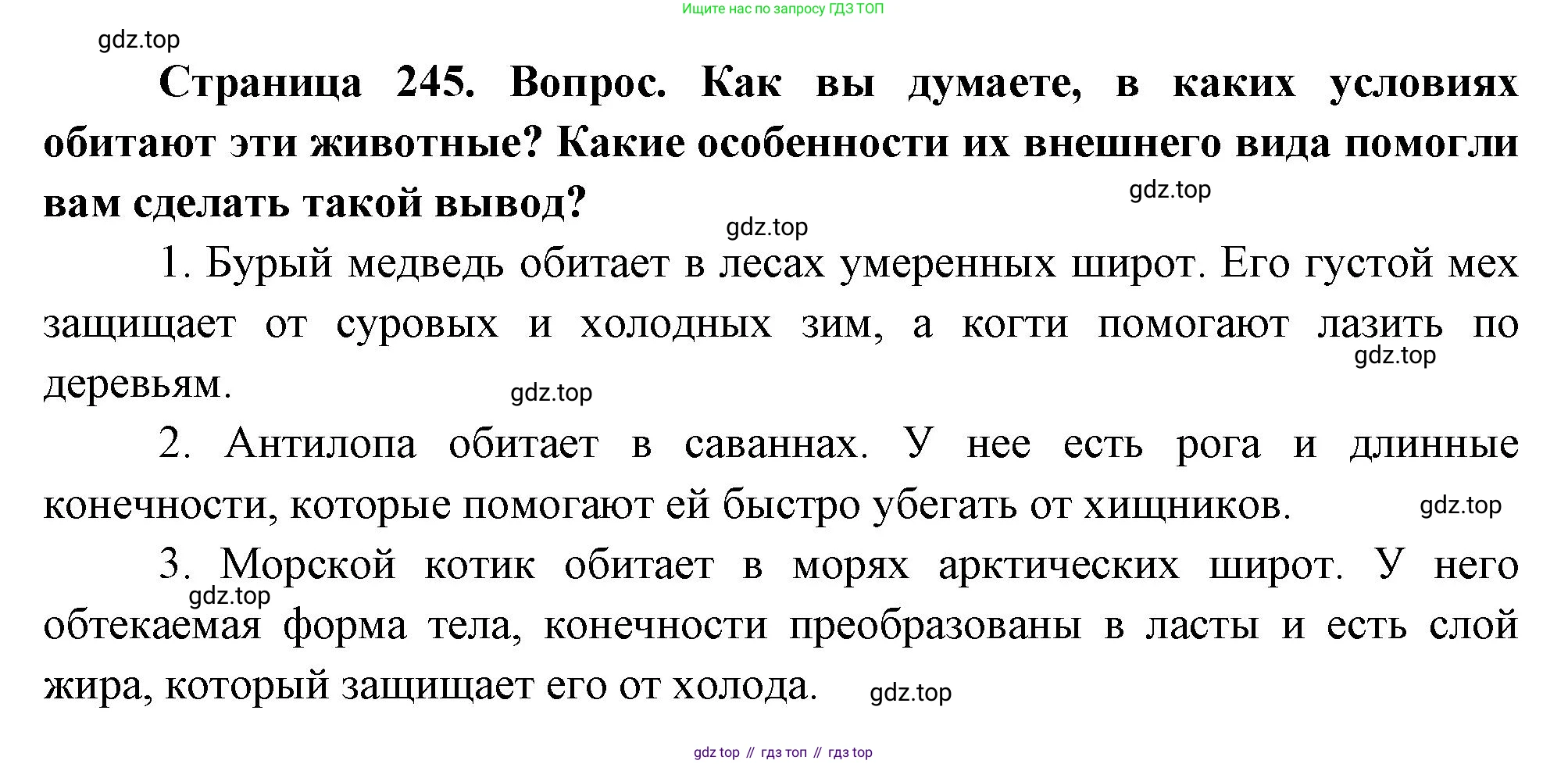 География, 5-6 класс Учебник, авторы: Климанова Оксана Александровна, Климанов Владимир Викторович, Ким Эльвира Васильевна, Сиротин Владимир Иванович, Румянцев Александр Владимирович, Панасенкова Ольга Алексеевна, издательство Просвещение, Москва, 2023, белого цвета, страница 245, Решение