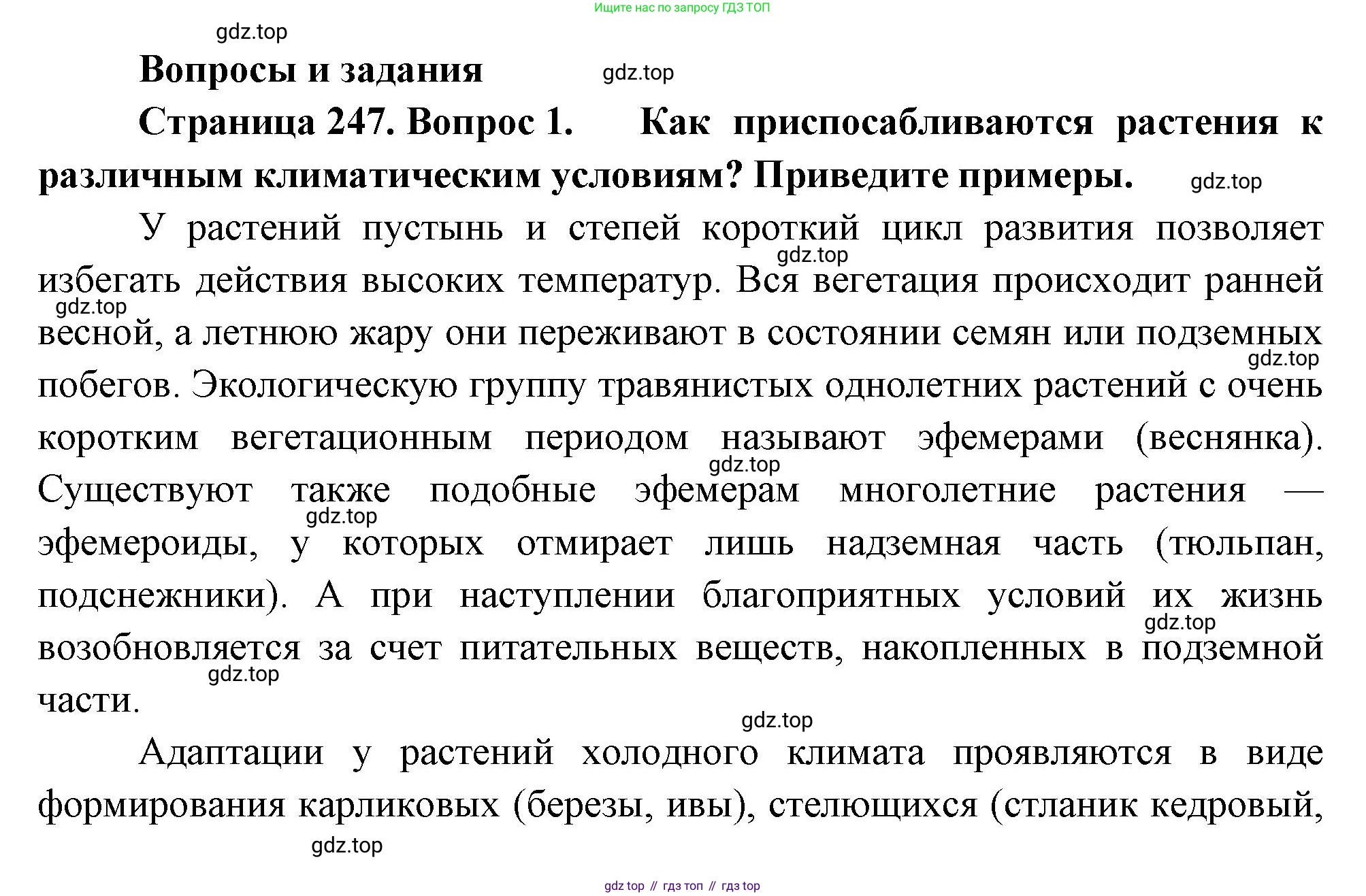 География, 5-6 класс Учебник, авторы: Климанова Оксана Александровна, Климанов Владимир Викторович, Ким Эльвира Васильевна, Сиротин Владимир Иванович, Румянцев Александр Владимирович, Панасенкова Ольга Алексеевна, издательство Просвещение, Москва, 2023, белого цвета, страница 247, номер 1, Решение