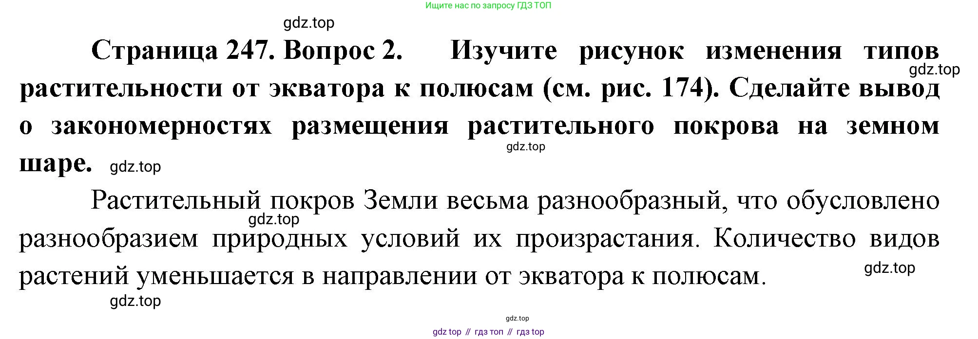 География, 5-6 класс Учебник, авторы: Климанова Оксана Александровна, Климанов Владимир Викторович, Ким Эльвира Васильевна, Сиротин Владимир Иванович, Румянцев Александр Владимирович, Панасенкова Ольга Алексеевна, издательство Просвещение, Москва, 2023, белого цвета, страница 247, номер 2, Решение