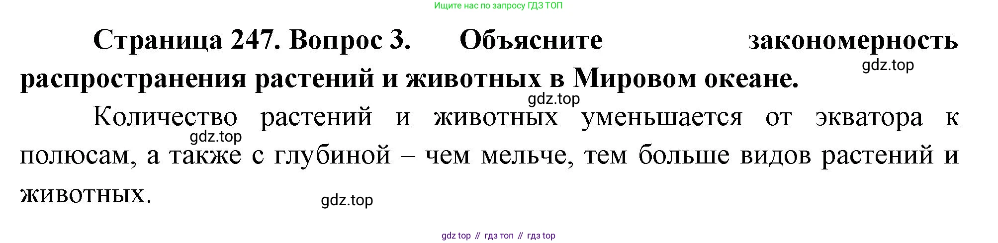 География, 5-6 класс Учебник, авторы: Климанова Оксана Александровна, Климанов Владимир Викторович, Ким Эльвира Васильевна, Сиротин Владимир Иванович, Румянцев Александр Владимирович, Панасенкова Ольга Алексеевна, издательство Просвещение, Москва, 2023, белого цвета, страница 247, номер 3, Решение