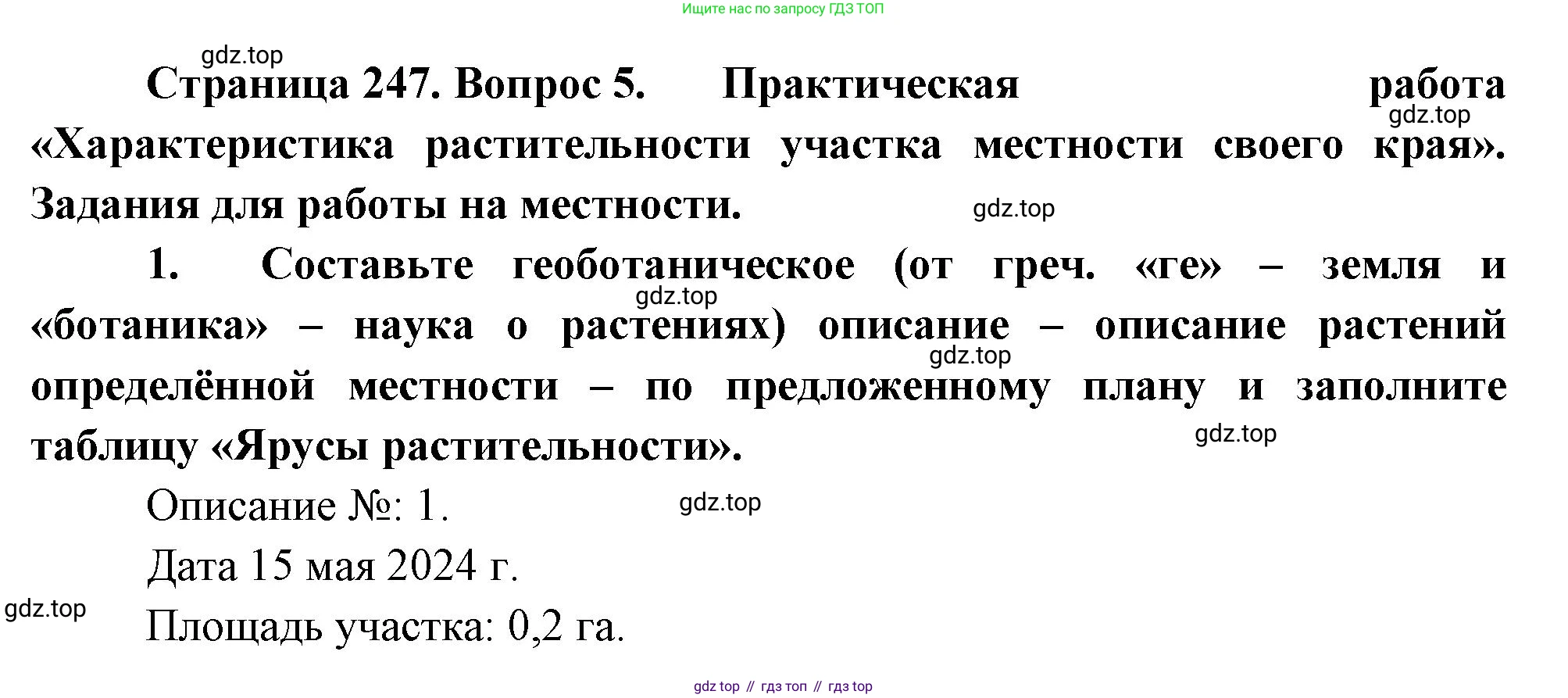 География, 5-6 класс Учебник, авторы: Климанова Оксана Александровна, Климанов Владимир Викторович, Ким Эльвира Васильевна, Сиротин Владимир Иванович, Румянцев Александр Владимирович, Панасенкова Ольга Алексеевна, издательство Просвещение, Москва, 2023, белого цвета, страница 247, номер 5, Решение