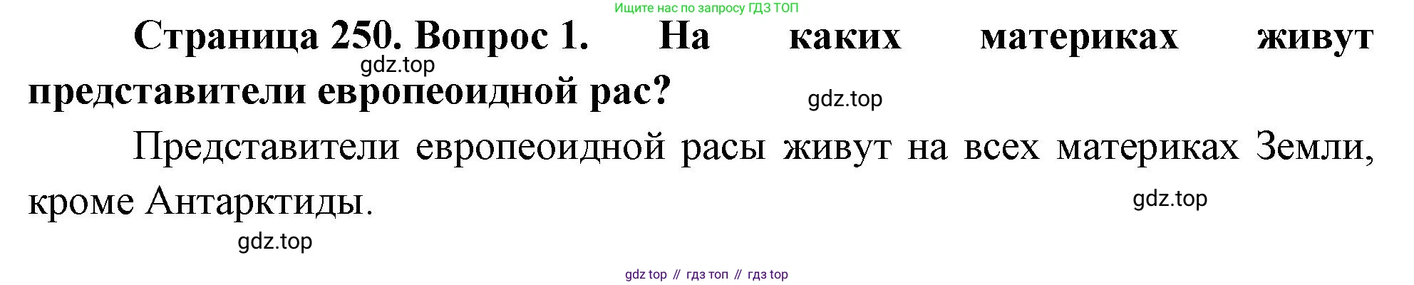 География, 5-6 класс Учебник, авторы: Климанова Оксана Александровна, Климанов Владимир Викторович, Ким Эльвира Васильевна, Сиротин Владимир Иванович, Румянцев Александр Владимирович, Панасенкова Ольга Алексеевна, издательство Просвещение, Москва, 2023, белого цвета, страница 250, Решение