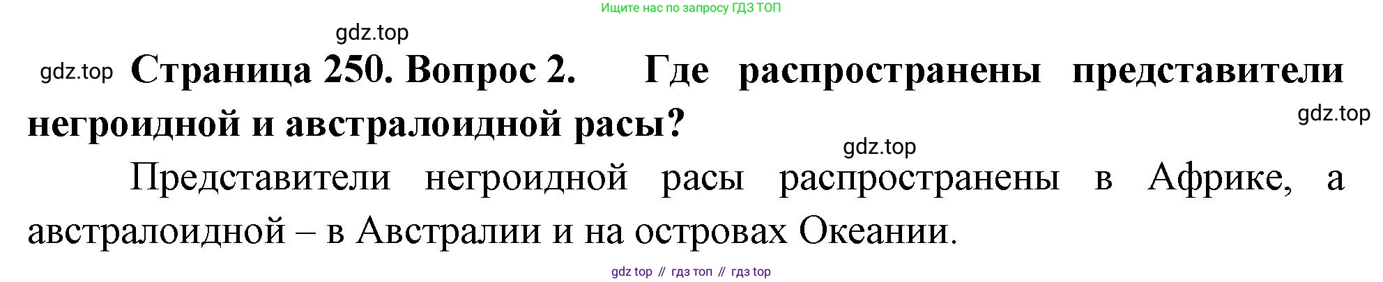 География, 5-6 класс Учебник, авторы: Климанова Оксана Александровна, Климанов Владимир Викторович, Ким Эльвира Васильевна, Сиротин Владимир Иванович, Румянцев Александр Владимирович, Панасенкова Ольга Алексеевна, издательство Просвещение, Москва, 2023, белого цвета, страница 250, Решение