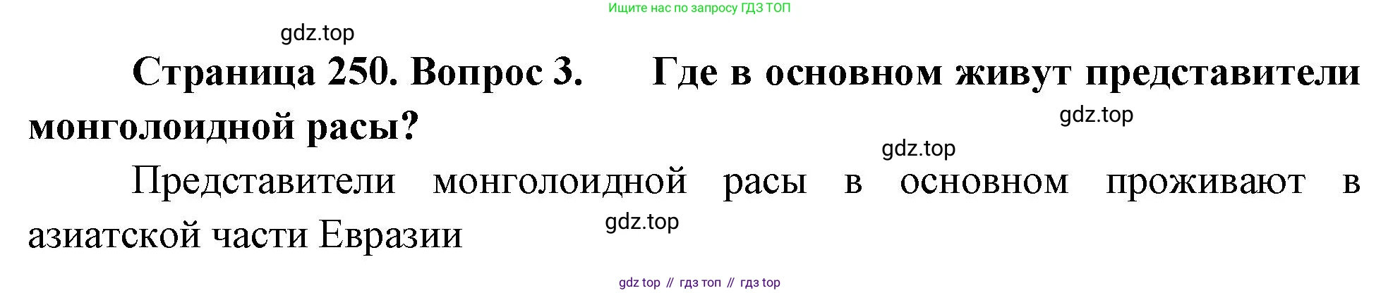 География, 5-6 класс Учебник, авторы: Климанова Оксана Александровна, Климанов Владимир Викторович, Ким Эльвира Васильевна, Сиротин Владимир Иванович, Румянцев Александр Владимирович, Панасенкова Ольга Алексеевна, издательство Просвещение, Москва, 2023, белого цвета, страница 250, Решение
