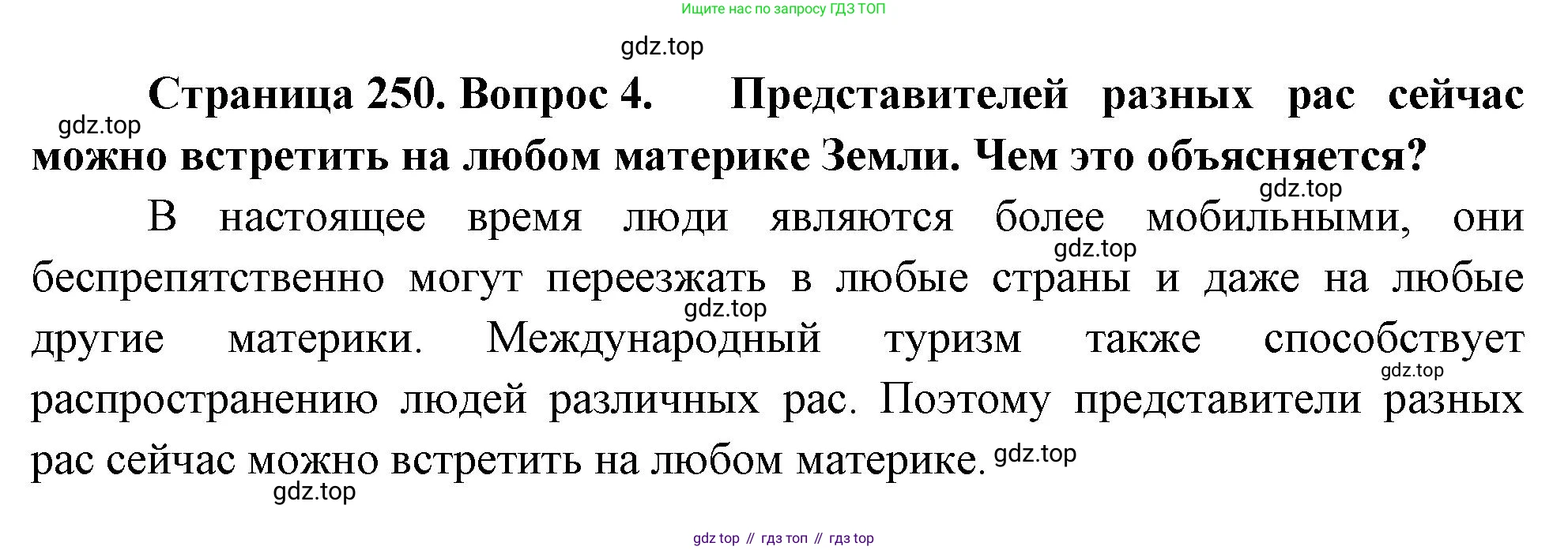 География, 5-6 класс Учебник, авторы: Климанова Оксана Александровна, Климанов Владимир Викторович, Ким Эльвира Васильевна, Сиротин Владимир Иванович, Румянцев Александр Владимирович, Панасенкова Ольга Алексеевна, издательство Просвещение, Москва, 2023, белого цвета, страница 250, Решение