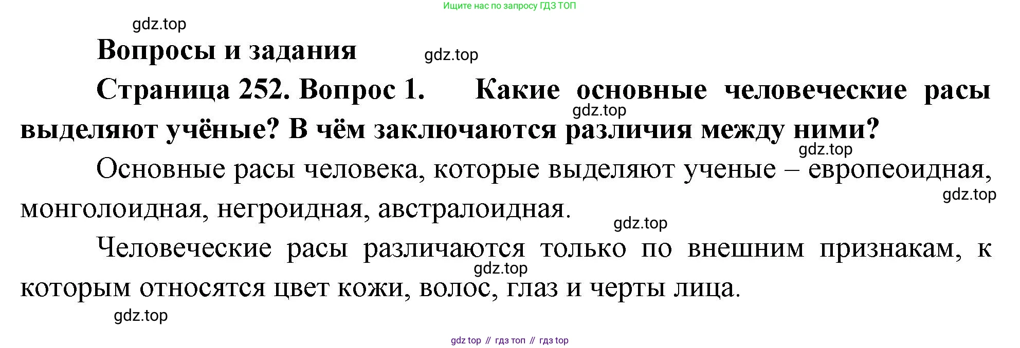 География, 5-6 класс Учебник, авторы: Климанова Оксана Александровна, Климанов Владимир Викторович, Ким Эльвира Васильевна, Сиротин Владимир Иванович, Румянцев Александр Владимирович, Панасенкова Ольга Алексеевна, издательство Просвещение, Москва, 2023, белого цвета, страница 252, номер 1, Решение