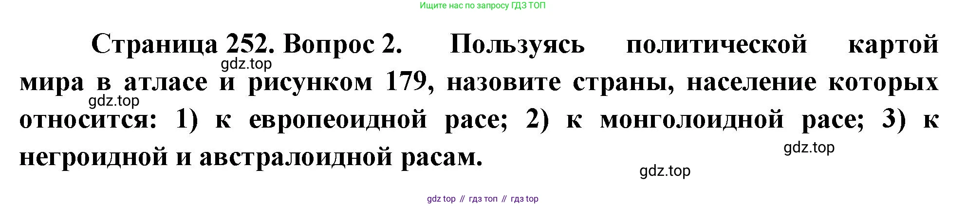 География, 5-6 класс Учебник, авторы: Климанова Оксана Александровна, Климанов Владимир Викторович, Ким Эльвира Васильевна, Сиротин Владимир Иванович, Румянцев Александр Владимирович, Панасенкова Ольга Алексеевна, издательство Просвещение, Москва, 2023, белого цвета, страница 252, номер 2, Решение