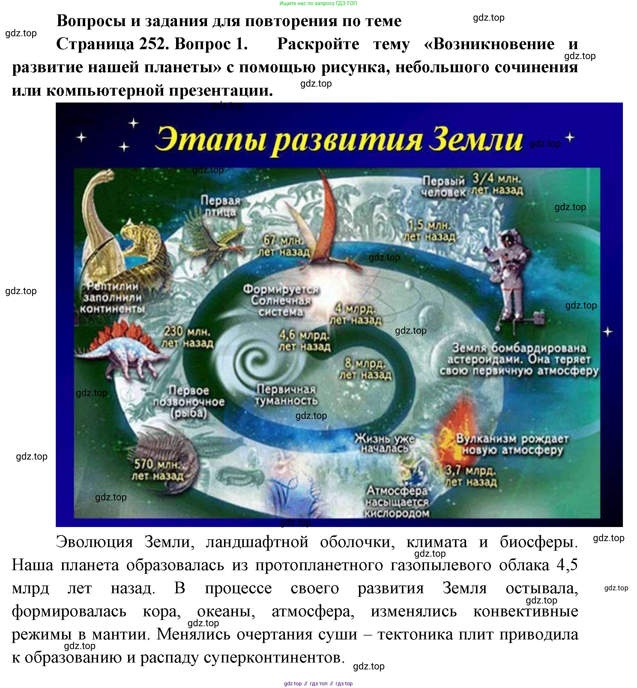 География, 5-6 класс Учебник, авторы: Климанова Оксана Александровна, Климанов Владимир Викторович, Ким Эльвира Васильевна, Сиротин Владимир Иванович, Румянцев Александр Владимирович, Панасенкова Ольга Алексеевна, издательство Просвещение, Москва, 2023, белого цвета, страница 252, номер 1, Решение
