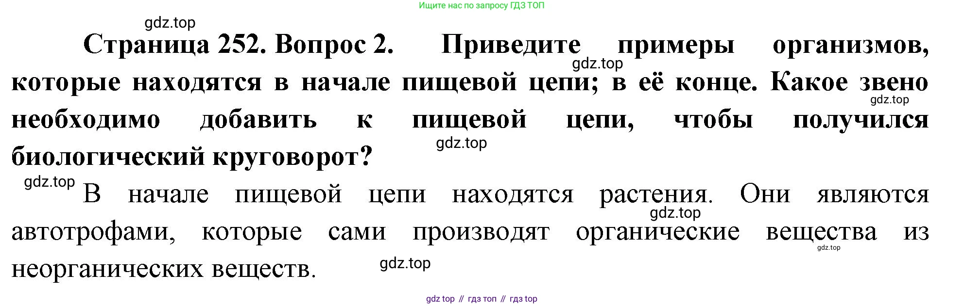 География, 5-6 класс Учебник, авторы: Климанова Оксана Александровна, Климанов Владимир Викторович, Ким Эльвира Васильевна, Сиротин Владимир Иванович, Румянцев Александр Владимирович, Панасенкова Ольга Алексеевна, издательство Просвещение, Москва, 2023, белого цвета, страница 252, номер 2, Решение