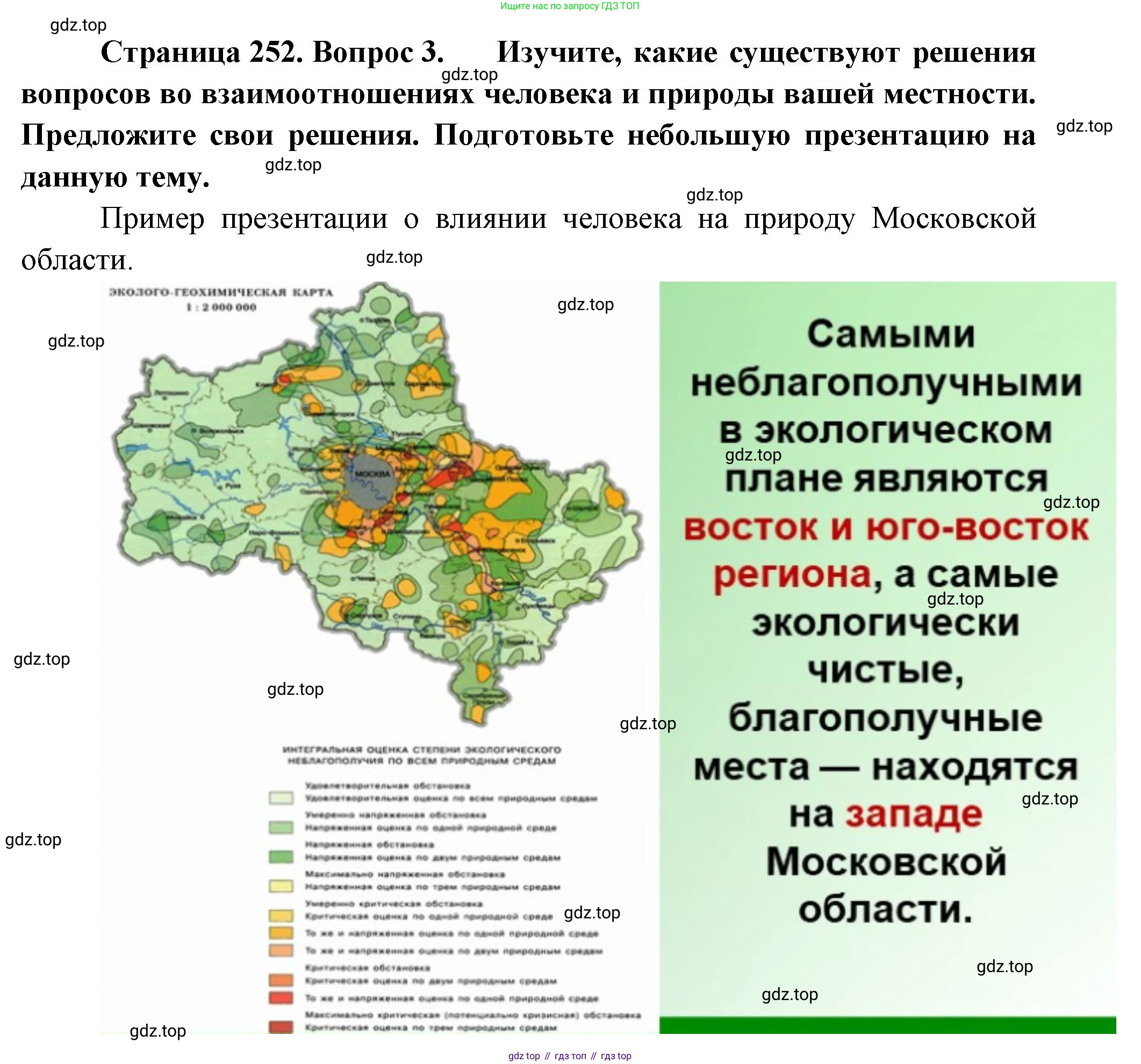 География, 5-6 класс Учебник, авторы: Климанова Оксана Александровна, Климанов Владимир Викторович, Ким Эльвира Васильевна, Сиротин Владимир Иванович, Румянцев Александр Владимирович, Панасенкова Ольга Алексеевна, издательство Просвещение, Москва, 2023, белого цвета, страница 252, номер 3, Решение