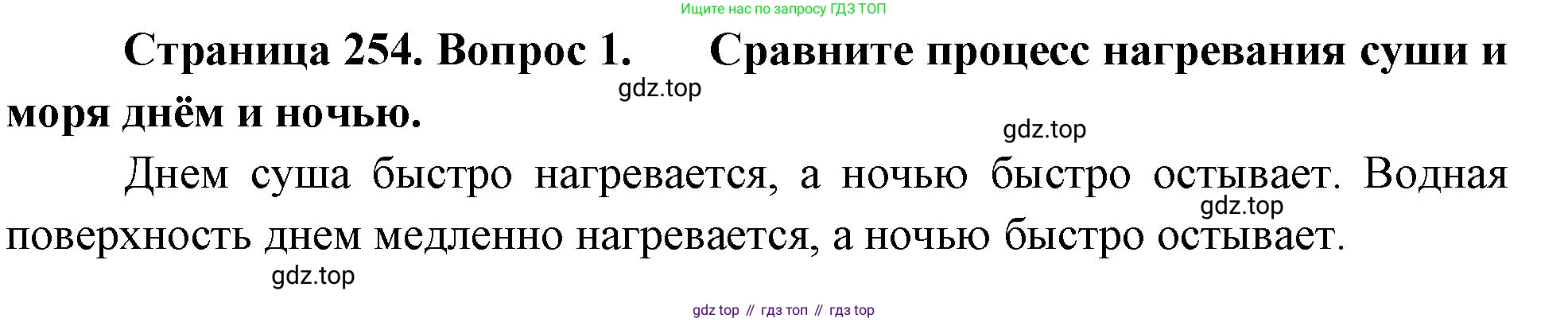 География, 5-6 класс Учебник, авторы: Климанова Оксана Александровна, Климанов Владимир Викторович, Ким Эльвира Васильевна, Сиротин Владимир Иванович, Румянцев Александр Владимирович, Панасенкова Ольга Алексеевна, издательство Просвещение, Москва, 2023, белого цвета, страница 254, Решение