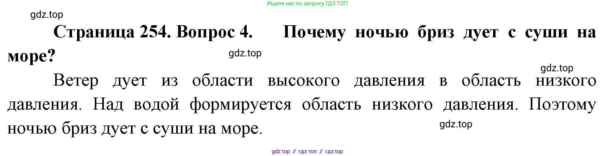 География, 5-6 класс Учебник, авторы: Климанова Оксана Александровна, Климанов Владимир Викторович, Ким Эльвира Васильевна, Сиротин Владимир Иванович, Румянцев Александр Владимирович, Панасенкова Ольга Алексеевна, издательство Просвещение, Москва, 2023, белого цвета, страница 254, Решение