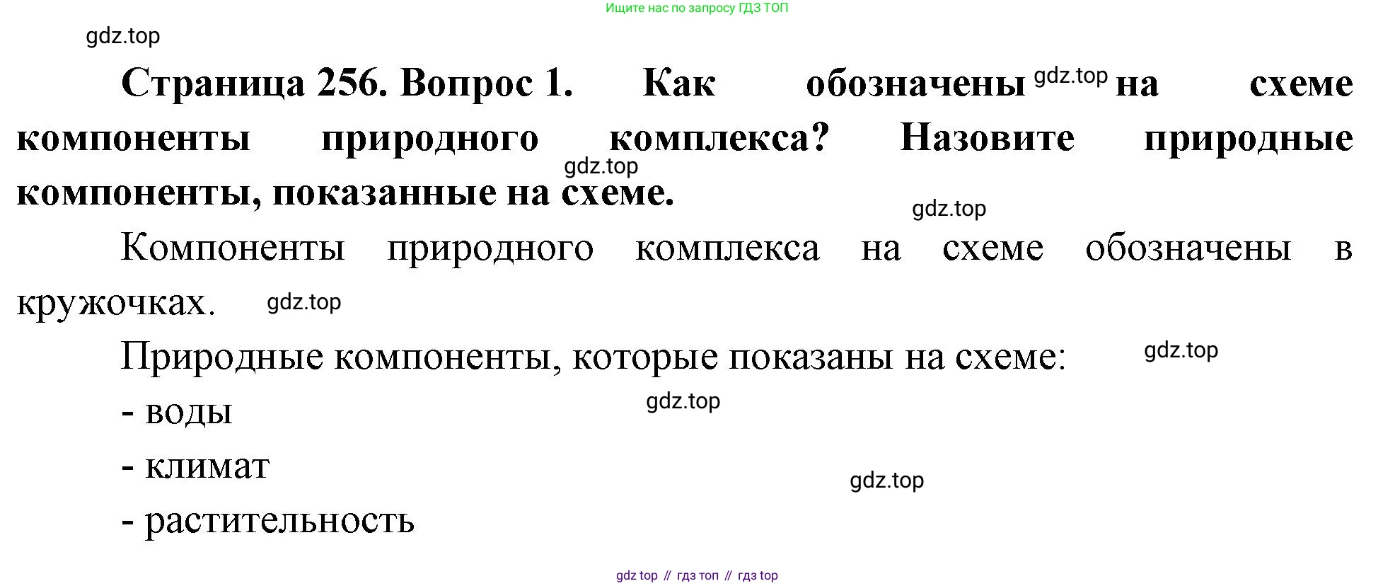 География, 5-6 класс Учебник, авторы: Климанова Оксана Александровна, Климанов Владимир Викторович, Ким Эльвира Васильевна, Сиротин Владимир Иванович, Румянцев Александр Владимирович, Панасенкова Ольга Алексеевна, издательство Просвещение, Москва, 2023, белого цвета, страница 256, Решение