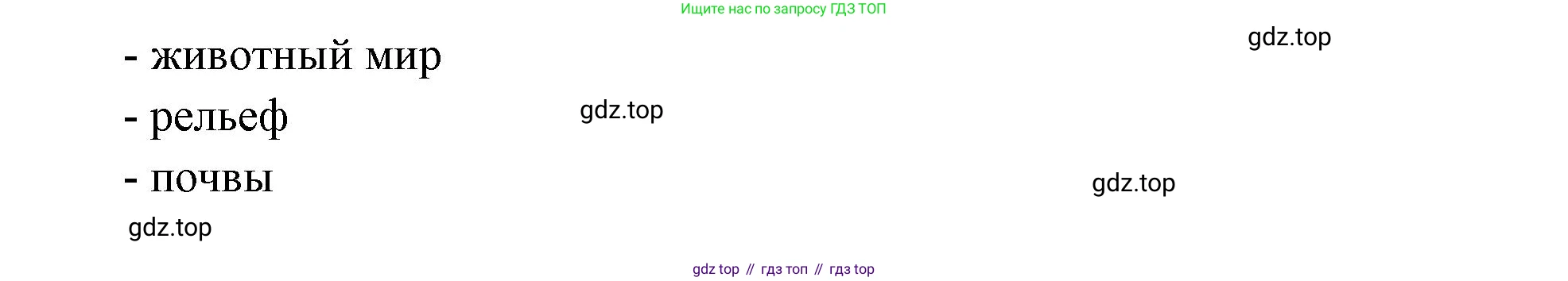 География, 5-6 класс Учебник, авторы: Климанова Оксана Александровна, Климанов Владимир Викторович, Ким Эльвира Васильевна, Сиротин Владимир Иванович, Румянцев Александр Владимирович, Панасенкова Ольга Алексеевна, издательство Просвещение, Москва, 2023, белого цвета, страница 256, Решение (продолжение 2)